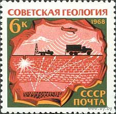 Геология СССР 1968 год (3682) 1 марка