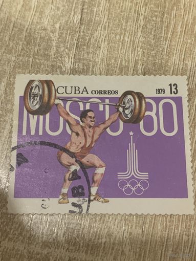 Куба 1979. Олимпиада Москва-80. Тяжелая атлетика. Марка из серии