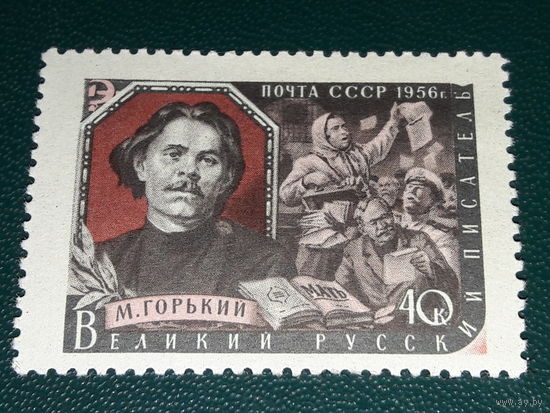 СССР 1956 Максим Горький. Чистая марка