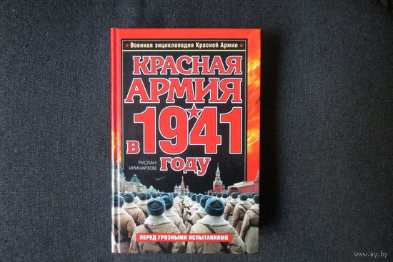 Красная Армия в 1941 году. Руслан Иринархов