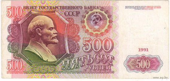 500 рублей 1991 год. CCCP серия АМ 2197091