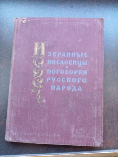 Избранные пословицы и поговорки русского народа 1957 год