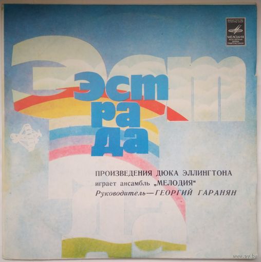 LP Произведения Дюка Эллингтона играет Ансамбль "Мелодия", рук. Г. Гаранян (1978)