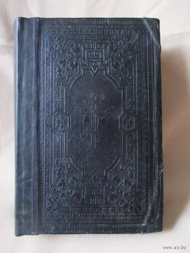 Новый Завет. Москва, в синодальной типографии 1889 г. Казаческое владельчество книги.