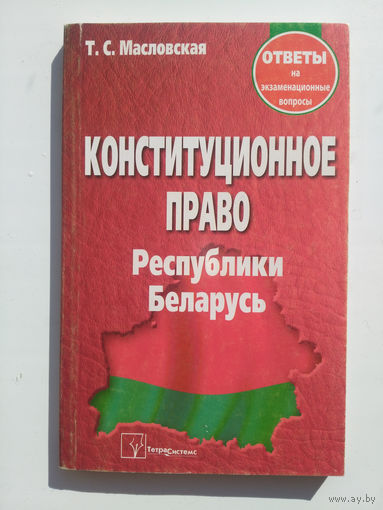 Конституционное право Республики Беларусь