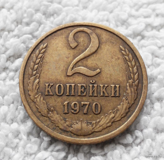 2 копейки 1970 СССР #01