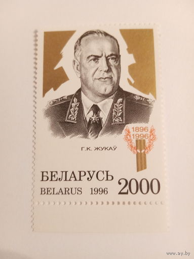 Беларусь 1996. Маршал Жуков Г. К.