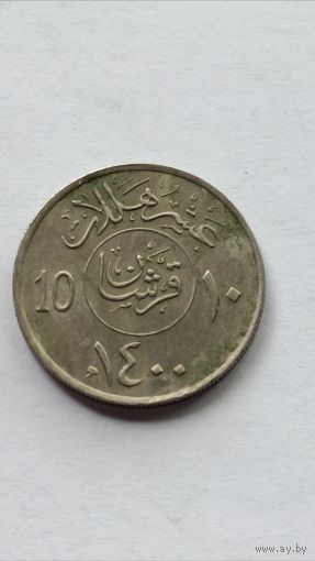 Саудовская Аравия. 10 халалов 1980 года.