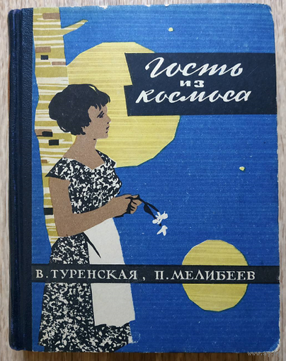 В.Туренская, П.Мелибеев "Гость из космоса" (1967)