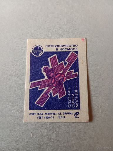 Спичечные этикетки ф Ревпуть. Сотрудничество в космосе. 1979 год