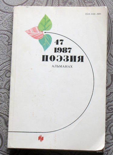 Поэзия. Альманах номер 47 1987год