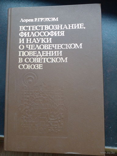 Грэхэм. Естествознание, философия и науки о человеческомповедении в Советском Союзе