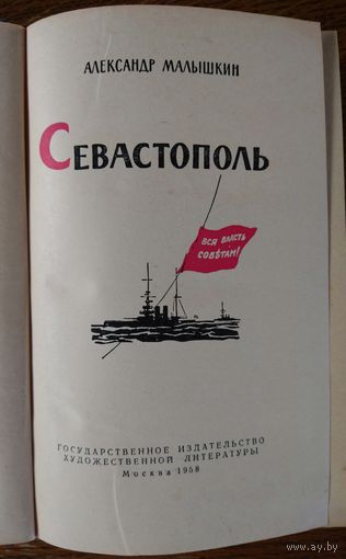 Исторический роман Севастополь. Издание 1958 года