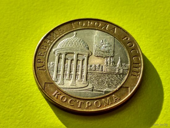 Россия (РФ). 10 рублей 2002. Кострома. СПМД. (2). Торг.