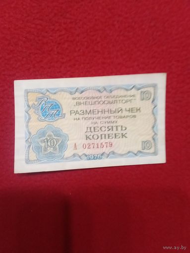Чек 10 копеек Внешпосылторга СССР 1976 г.