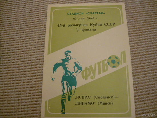 Программа : Искра - Динамо Мн 1985г