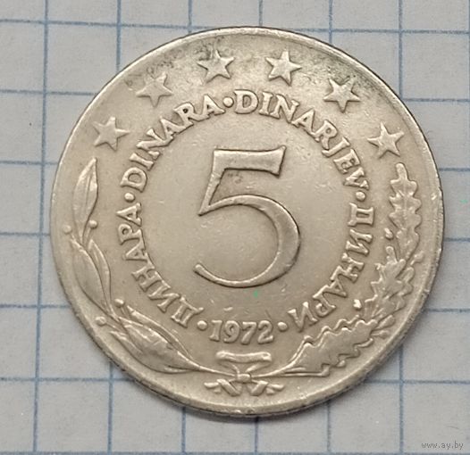 Югославия 5 динар 1972г. km58 ( 2-йка второй вариант)