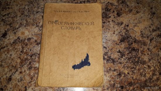 Орфографический словарь 1948 Ушаков Крючков антикварная книга