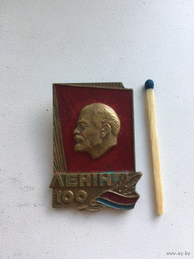 100 лет со дня рождения Ленина (тяжёлый)
