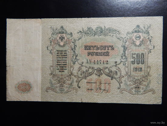 Россия 500 рублей 1918 г Деникин в.з.вензель