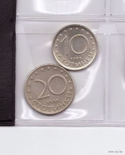 10 и 20 стотинок 1999 Болгария. Возможен обмен