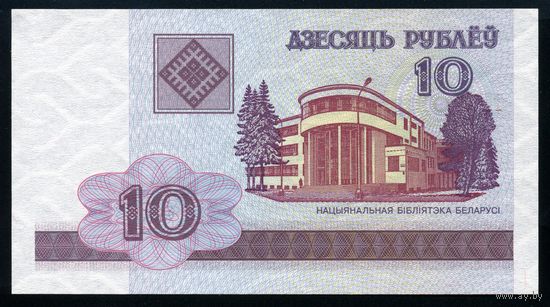 Беларусь. 10 рублей образца 2000 года. Серия ГБ. UNC