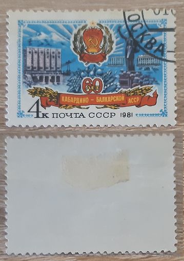 СССР 1981 60-летие Кабардино-Балкарской АССР