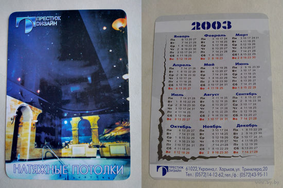 Карманный календарик Натяжные потолки. 2003 год