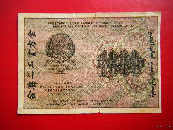 1000 рублей 1919 г.