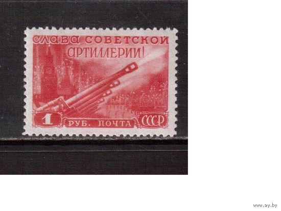СССР-1948, (Заг.1245),   * ,  День артиллерии
