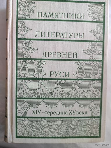 Памятники литературы Древней Руси (выпуск 4)
