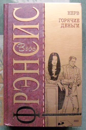 Нерв. Горячие деньги. Дик Френсис. Серия Весь Фрэнсис.