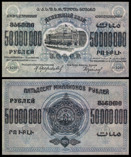 [КОПИЯ] Закавказье 50 млн. рублей 1924г. водяной знак