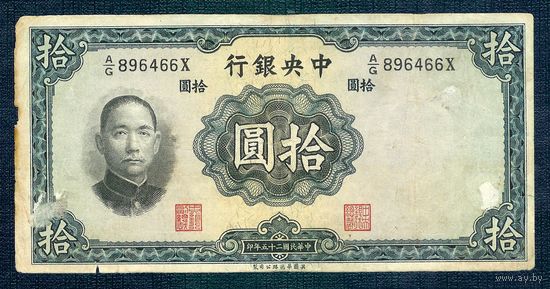Китай 10 юаней 1936 год.