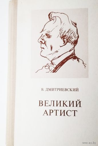 В.Дмитриевский "Великий артист" (о Ф.И.Шаляпине)