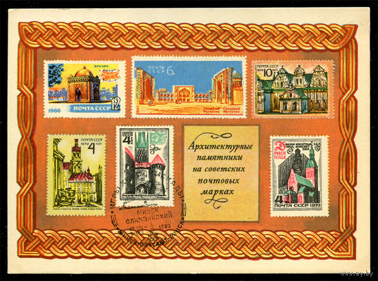 Архитектурные памятники на почтовых марках. 1977. Филателия на открытках. Спецгашение Олимпиада