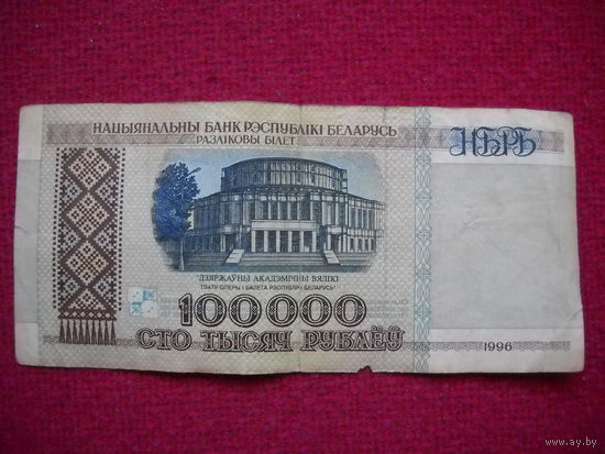 100 000 ( 100000 ) рублей 1996 г. серия дУ