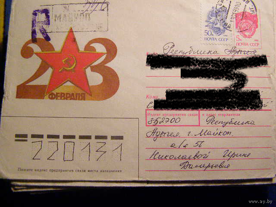 ХМК СССР 1990 Почта 23 Февраля