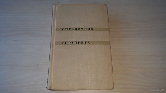 Справочник терапевта - Кассирский - Медицина 1966