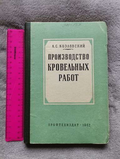 Производство Кровельных работ. "ПРОФТЕХИЗДАТ" 1962г