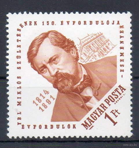 150-летие со дня рождения венгерского архитектора Миклоша Ибля Венгрия 1964 год серия из 1 марки
