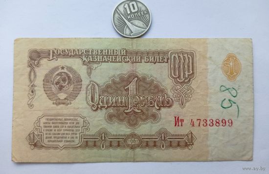 Werty71 СССР 1 рубль 1961 серия ИТ банкнота