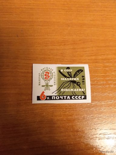 1962 СССР Загорский 2600 фауна малярийный комар медицина MNH** (с-2)