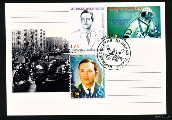 Почтовая карточка Южной Осетии с оригинальной маркой и спецгашением Леонов, Добровольский 1999 год Космос