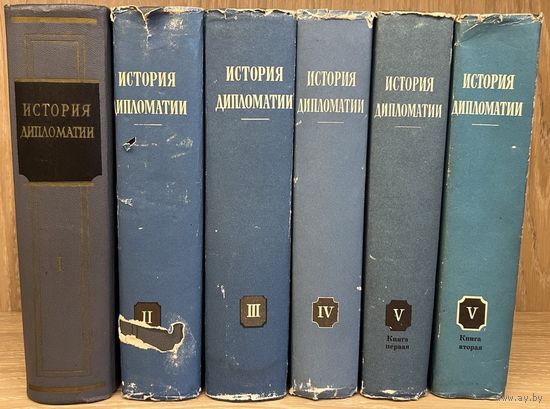 История дипломатии. В 5 томах (комплект из 6 книг). М. Госполитиздат 1955г., 4816с., Твердый переплет