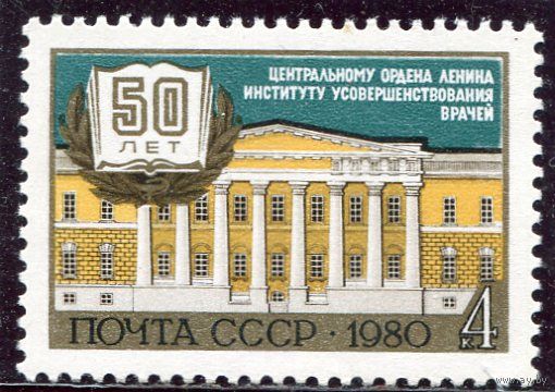 СССР 1980 год. 50 лет институту усовершенствования врачей