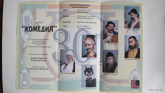 Буклет-программка спектакля "Комедия" Малого театра РБ (2001 г.)