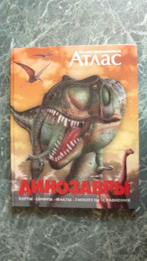 Книга "Динозавры" 27х34см (подарочное издание)