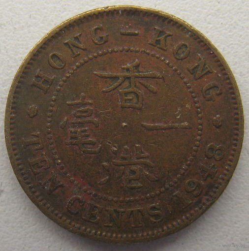Гонконг 10 центов 1948 г.
