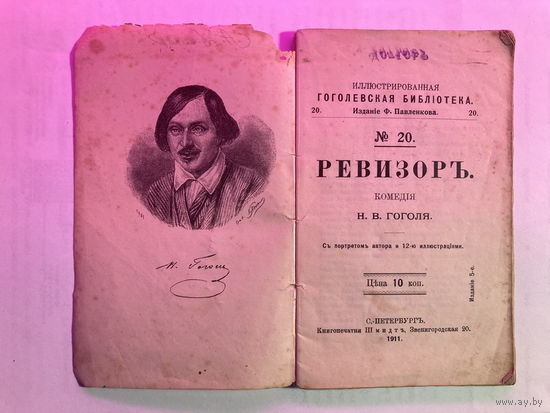 Книга 1911 год Гоголь Ревизор издание Павленкова